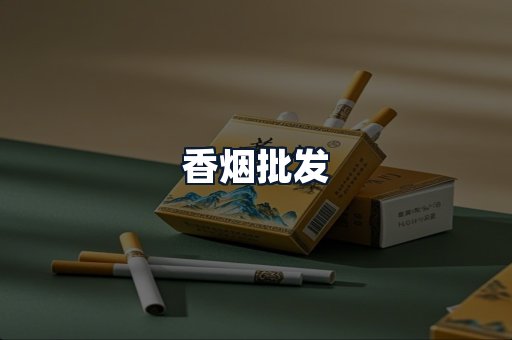 香烟批发